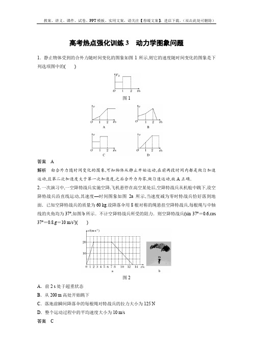 高考物理一轮复习讲义 第3章 高考热点强化训练3 动力学图象问题