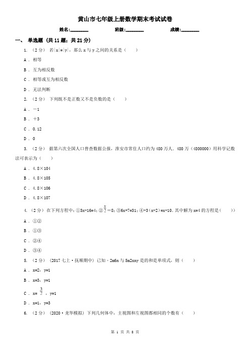 黄山市七年级上册数学期末考试试卷