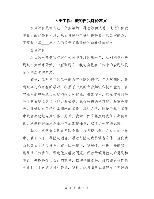 关于工作业绩的自我评价范文