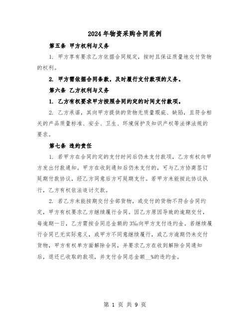 2024年物资采购合同范例(三篇)