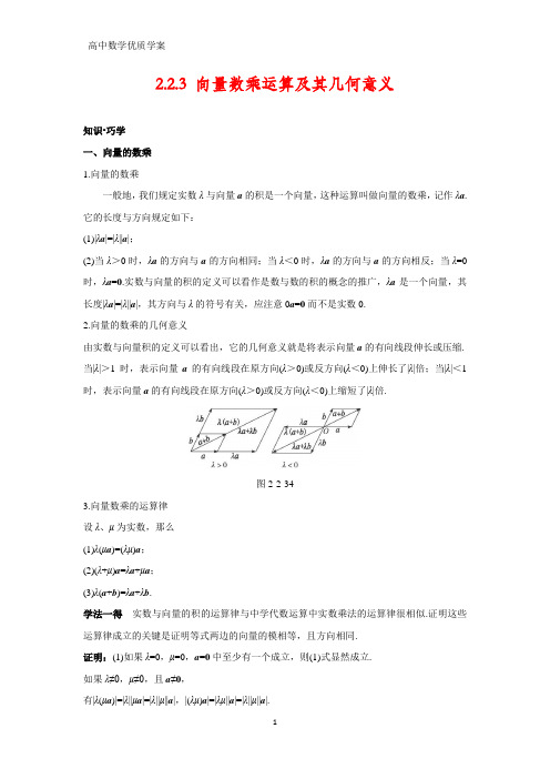 高中数学学案5：2.2.3 向量数乘运算及其几何意义