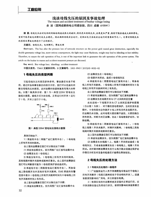 浅谈母线失压的原因及事故处理