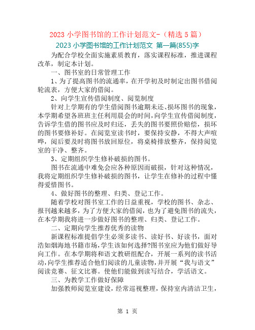 2023小学图书馆的工作计划范文-(精选5篇)