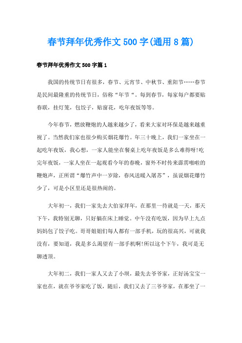 春节拜年优秀作文500字(通用8篇)