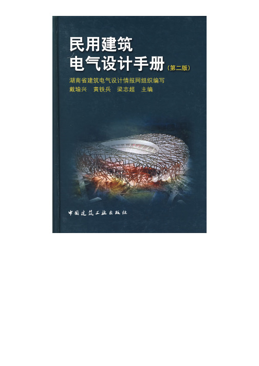 民用建筑电气设计手册