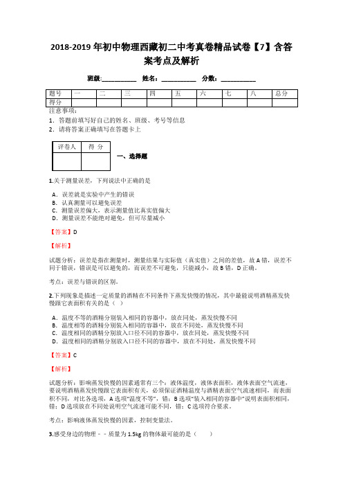 2018-2019年初中物理西藏初二中考真卷精品试卷【7】含答案考点及解析