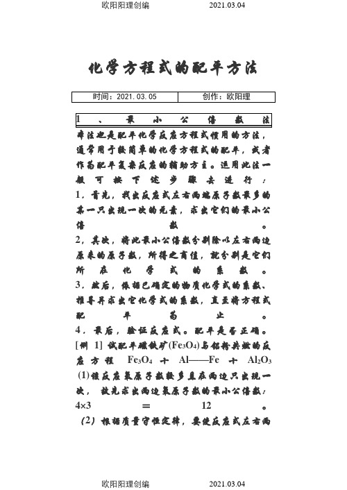 化学方程式配平方法及练习题