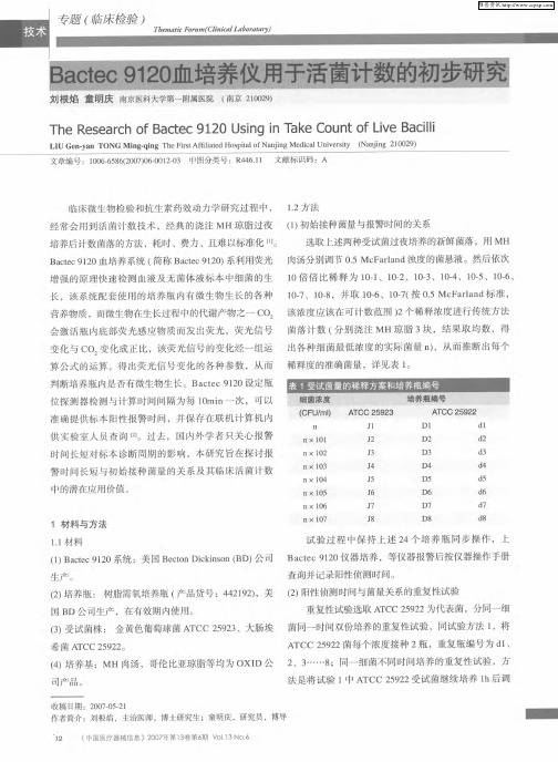 Bactec 9120血培养仪用于活菌计数的初步研究