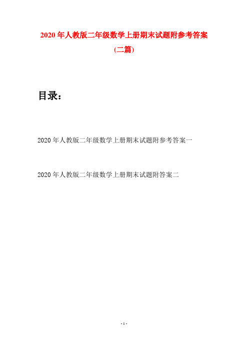 2020年人教版二年级数学上册期末试题附参考答案(二套)