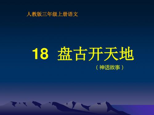 人教版三年级语文上册18盘古开天地-PPT课件