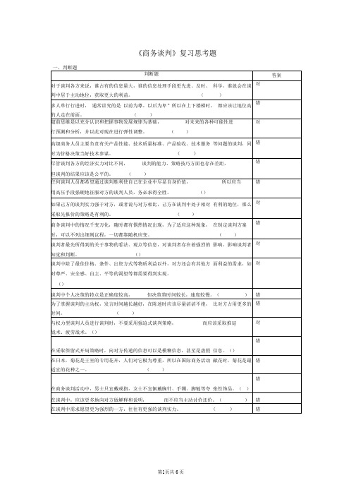 商务谈判复习思考题.doc