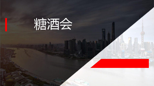 糖酒会简介PPT