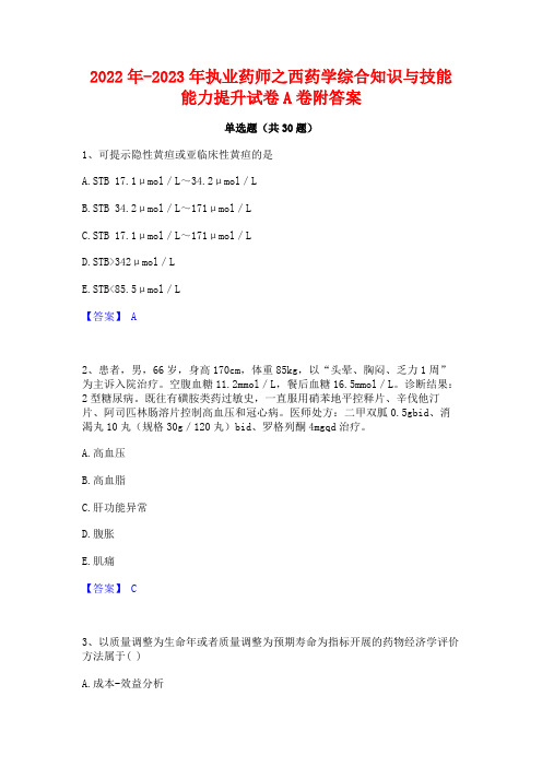 2022年-2023年执业药师之西药学综合知识与技能能力提升试卷A卷附答案