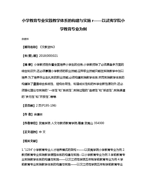 小学教育专业实践教学体系的构建与实施r——以武夷学院小学教育专业为例