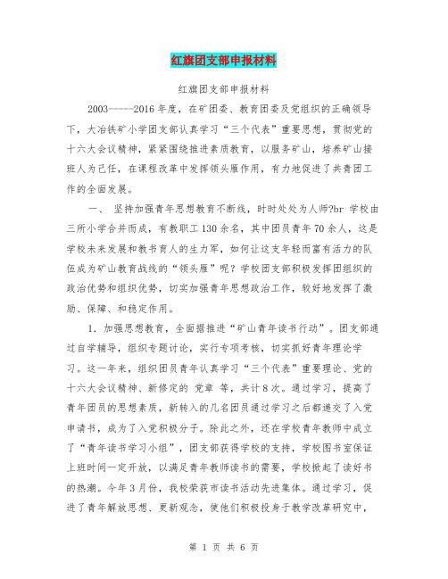 红旗团支部申报材料【可编辑版】