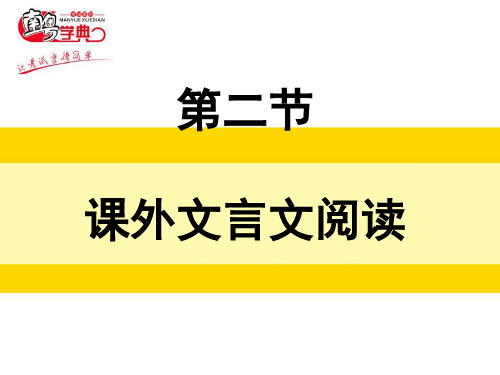 2020广东省高考语文解读课外文言文阅读