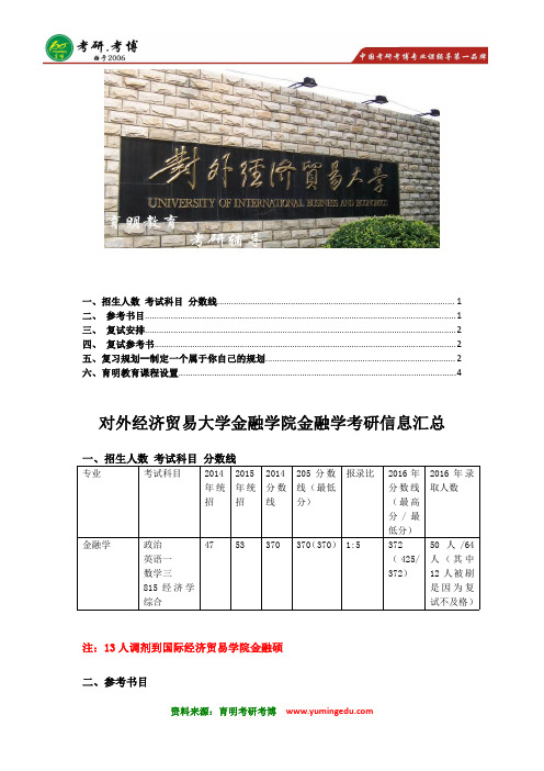 2017年 对外经济贸易大学金融学院金融学考研招生人数 分数线  参考书解 复试要求 复习计划