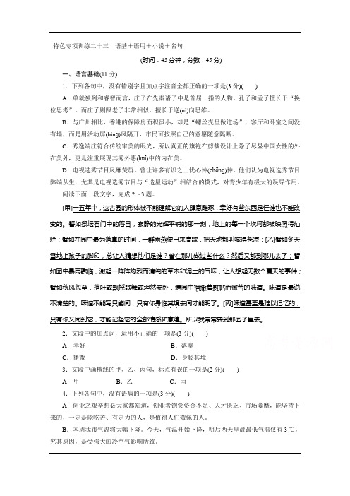 2020浙江高考语文二轮练习：23+特色专项训练二十三 语基+语用+小说+名句