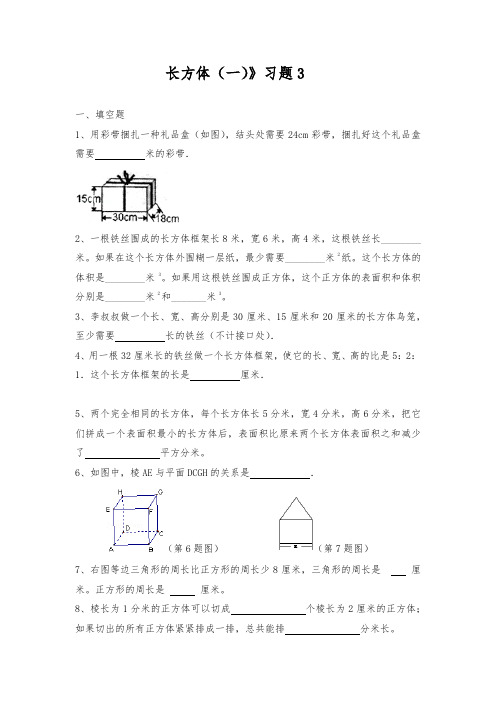 五年级数学下册试题 - 《长方体(一)》习题    北师大版(含答案)