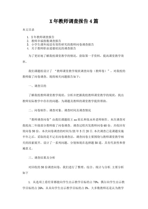 教师调查报告4篇