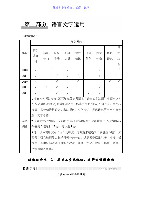 2019年高考语文二轮培优江苏专用文档：第一部分语言文字运用技法提分点1含答案