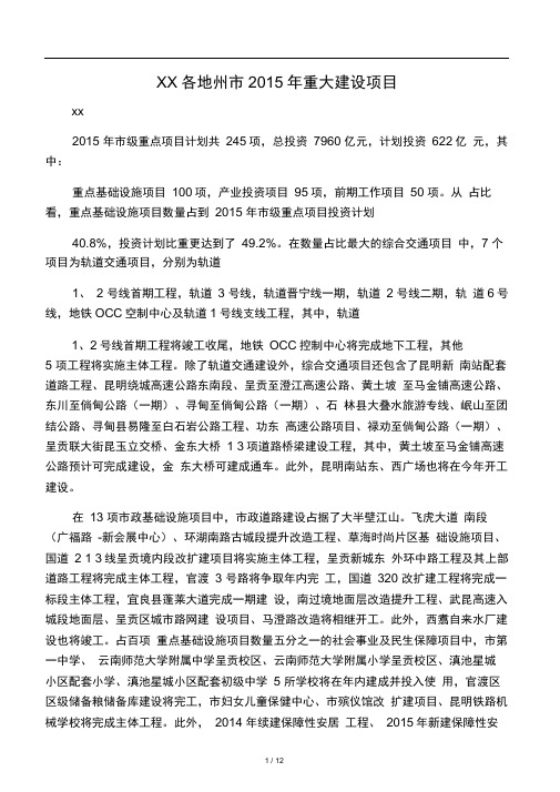 云南省各地州市2015年重大建设项目