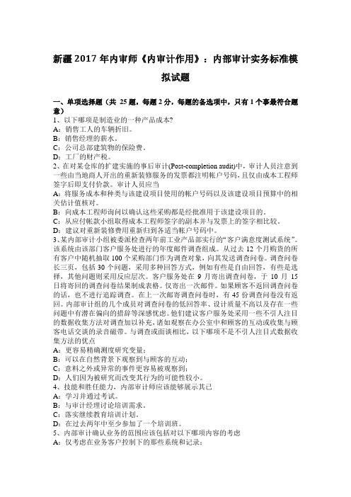 新疆内审师《内审计作用》:内部审计实务标准模拟试题.docx