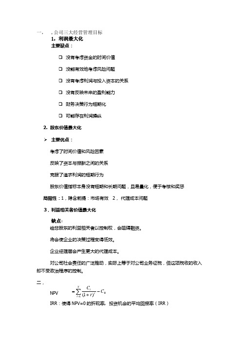 公司金融复习提纲