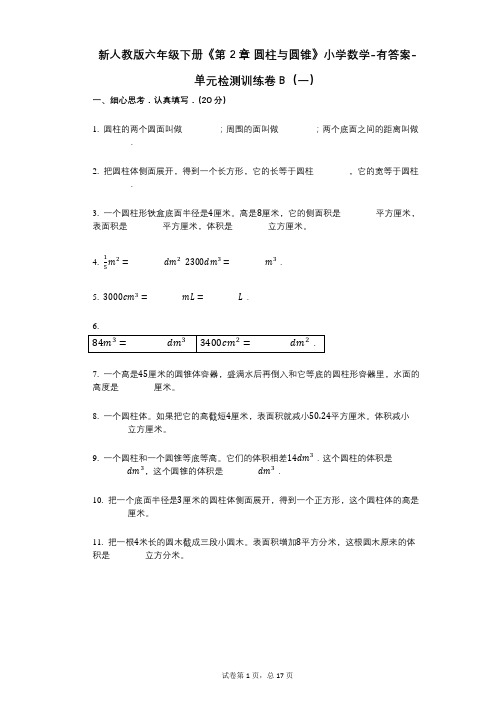 新人教版六年级下册《第2章_圆柱与圆锥》小学数学-有答案-单元检测训练卷B(一)