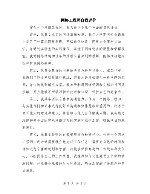 网络工程师自我评价