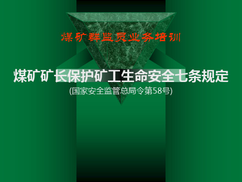 煤矿矿长保护矿工生命安全七条规定