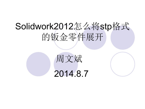 Solidwork2012怎么将stp格式的钣金零件展开