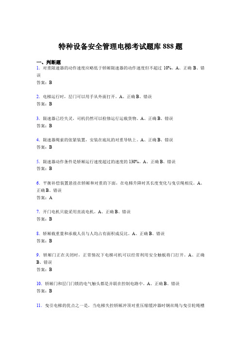 最新版精编特种设备安全管理电梯考试题库888题(含答案)