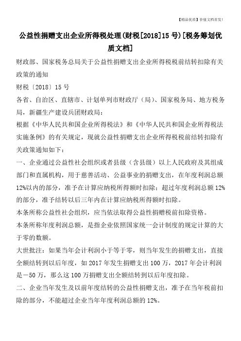 公益性捐赠支出企业所得税处理(财税[2018]15号)[税务筹划优质文档]