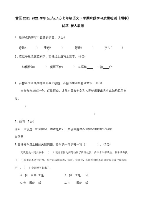 七年级下学期阶段学习质量检测期中试题试题(共9页)