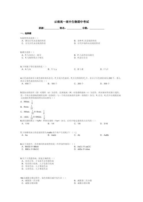 云南高一高中生物期中考试带答案解析
