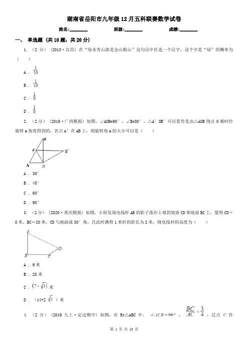 湖南省岳阳市九年级12月五科联赛数学试卷