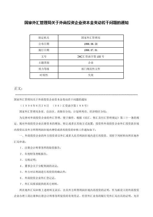 国家外汇管理局关于外商投资企业资本金变动若干问题的通知-[96]汇资函字第188号