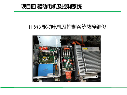 4.3驱动电机及控制系统故障维修