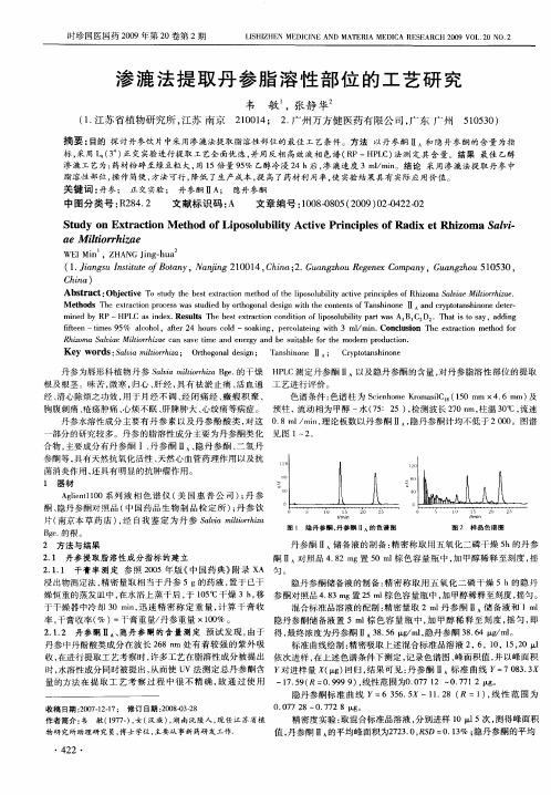 渗漉法提取丹参脂溶性部位的工艺研究