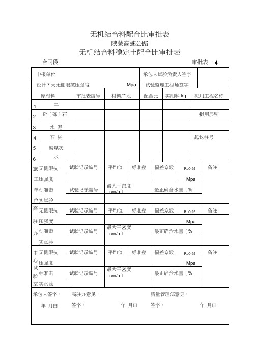 无机结合料配合比审批表