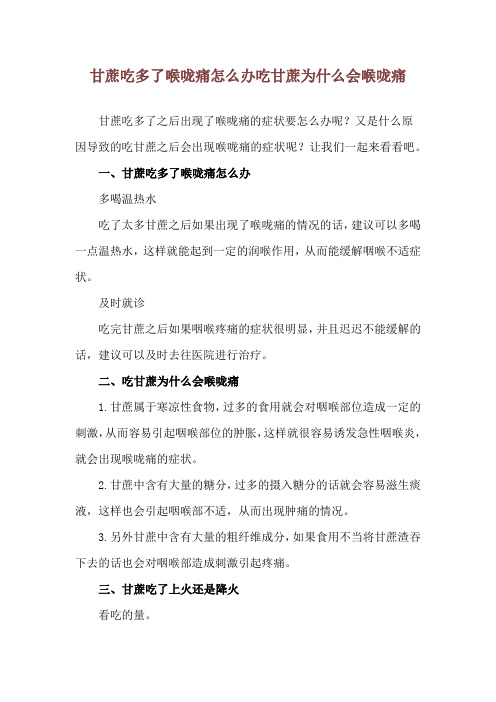 甘蔗吃多了喉咙痛怎么办 吃甘蔗为什么会喉咙痛