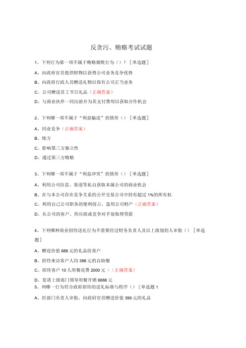 反贪污、贿赂考试试题