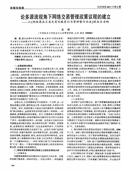 论多源流视角下网络交易管理政策议程的建立——以《网络商品交易及有关服务行为管理暂行办法》的出台为