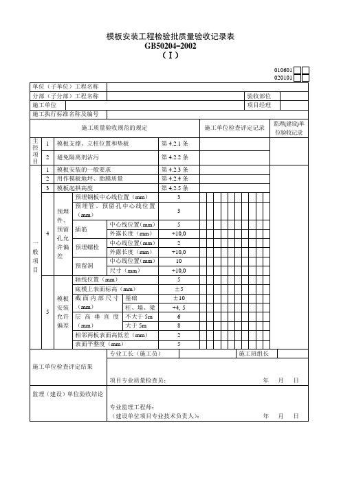 模板安装工程检验批质量验收记录表