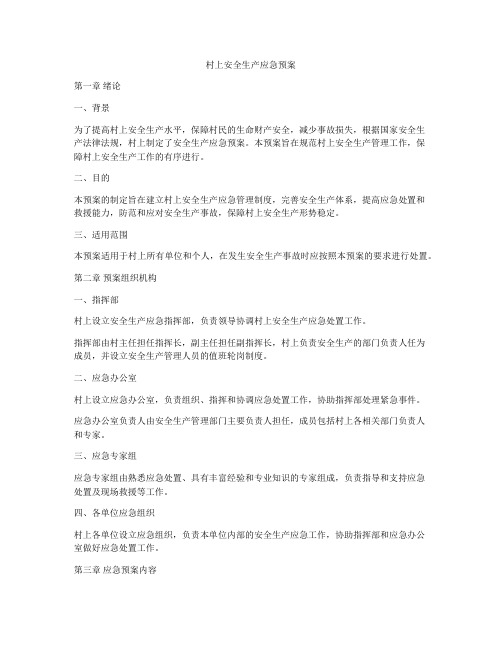 村上安全生产应急预案