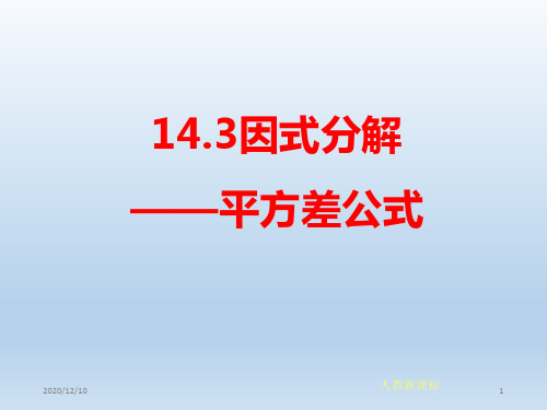 因式分解——平方差公式PPT教学课件