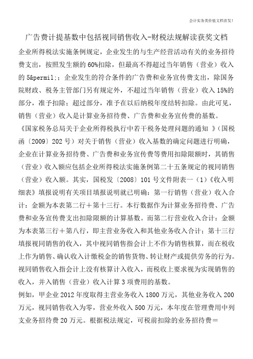 广告费计提基数中包括视同销售收入-财税法规解读获奖文档