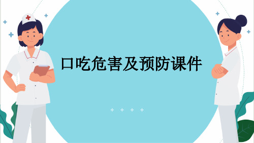 口吃危害及预防课件