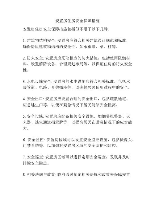 安置房住房安全保障措施